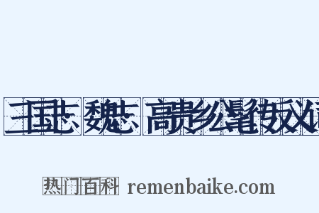 三国志·魏志·高贵乡公髦传反义词是什么意思的图片